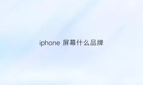 iphone 屏幕什么品牌